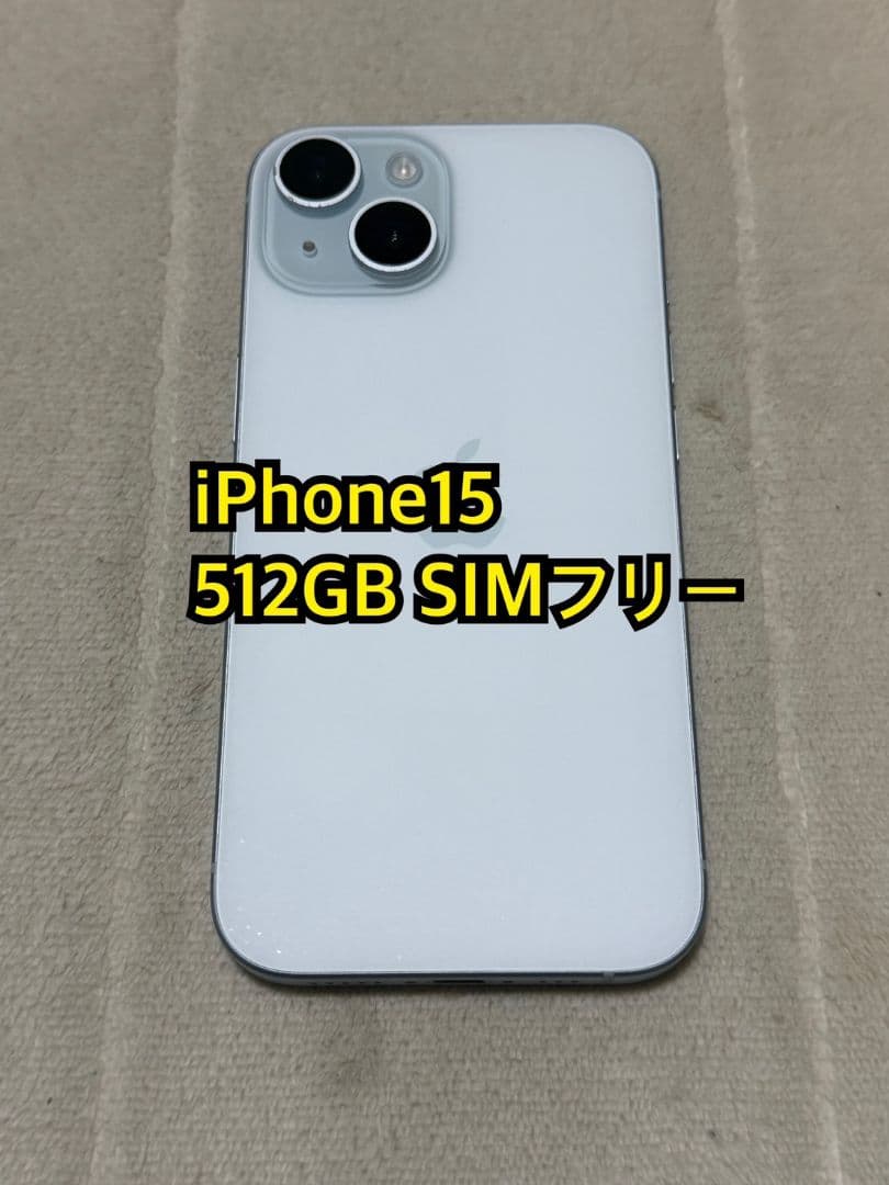 iPhone15 512GB 国内版 SIMフリー