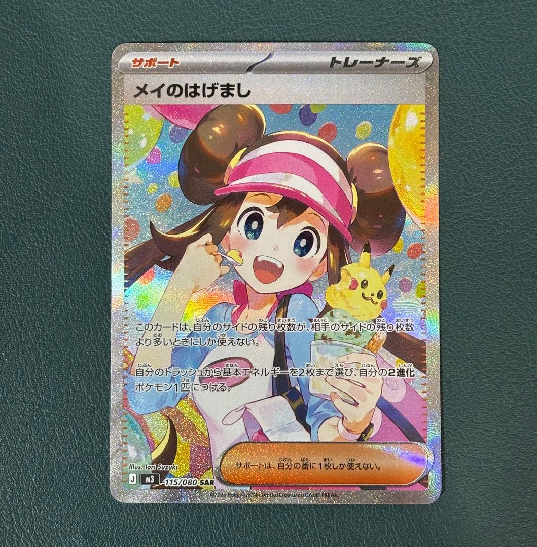 ムニキスゼロ　メイのはげまし SAR 115/080 ポケカ　ムニキスゼロ