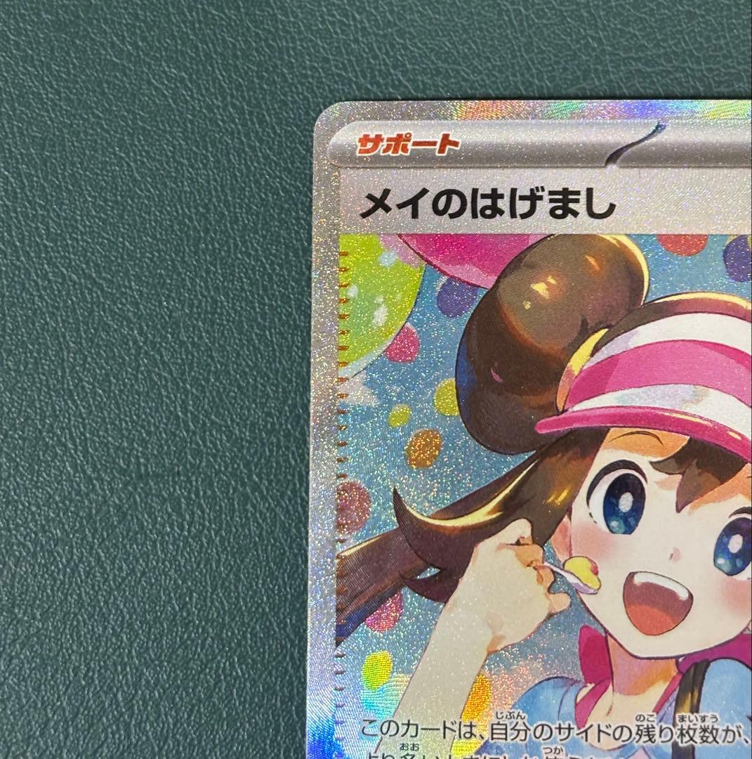 ムニキスゼロ　メイのはげまし SAR 115/080 ポケカ　ムニキスゼロ