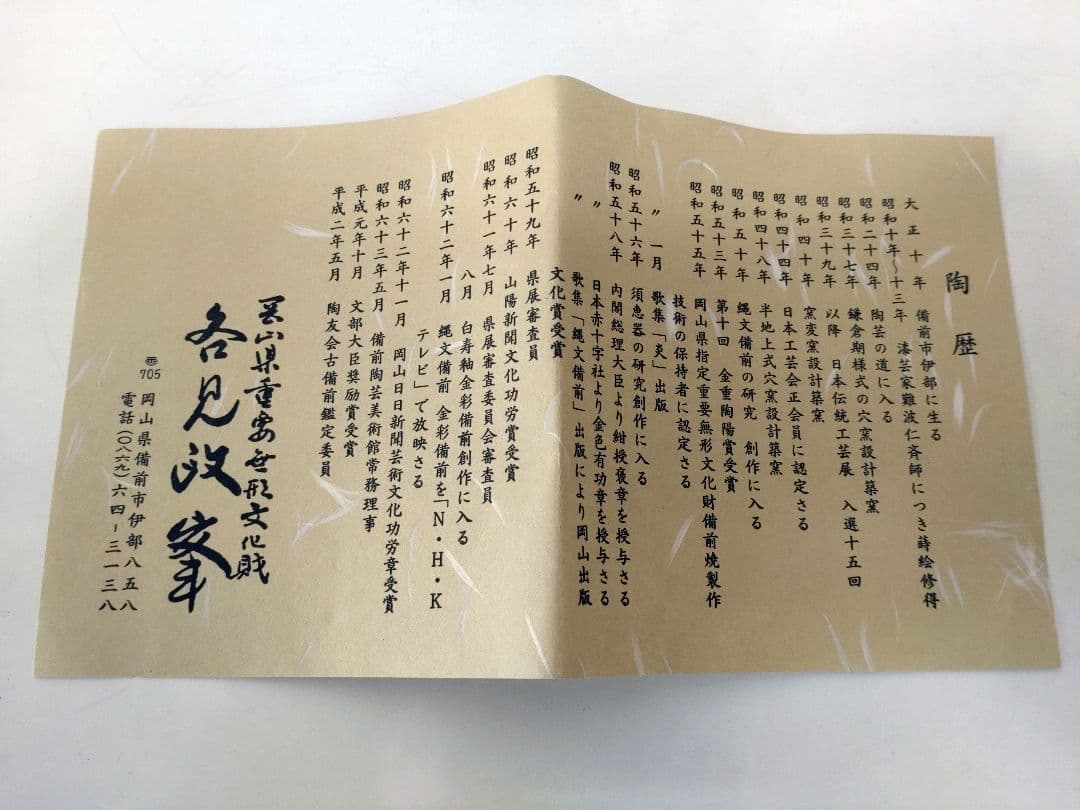 各見政峯 志野茶碗 共箱 陶歴 共布 茶道具 岡山県指定重要無形文化財