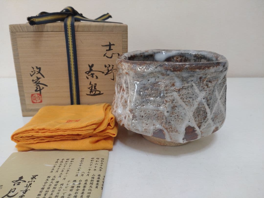 各見政峯 志野茶碗 共箱 陶歴 共布 茶道具 岡山県指定重要無形文化財