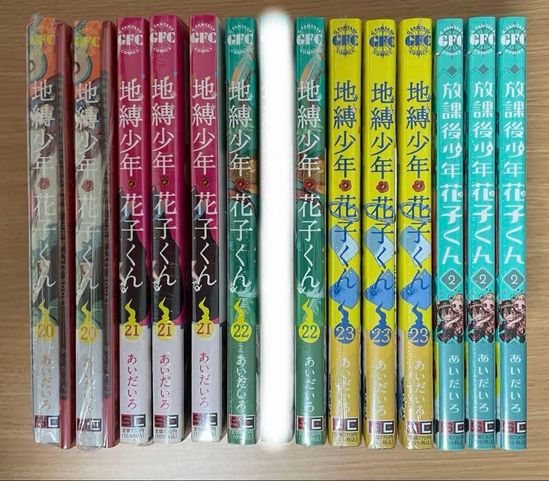 地縛少年花子くん 20巻 特装版 21巻 22巻 23巻放課後少年花子くん 2巻