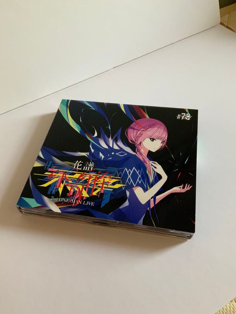 花譜 不可解弐Q2:RE-世界線は分岐する- セカンドワンマンライブアルバム 他