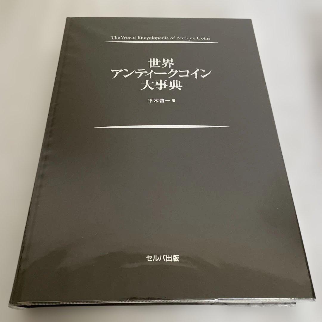 世界アンティーク大事典