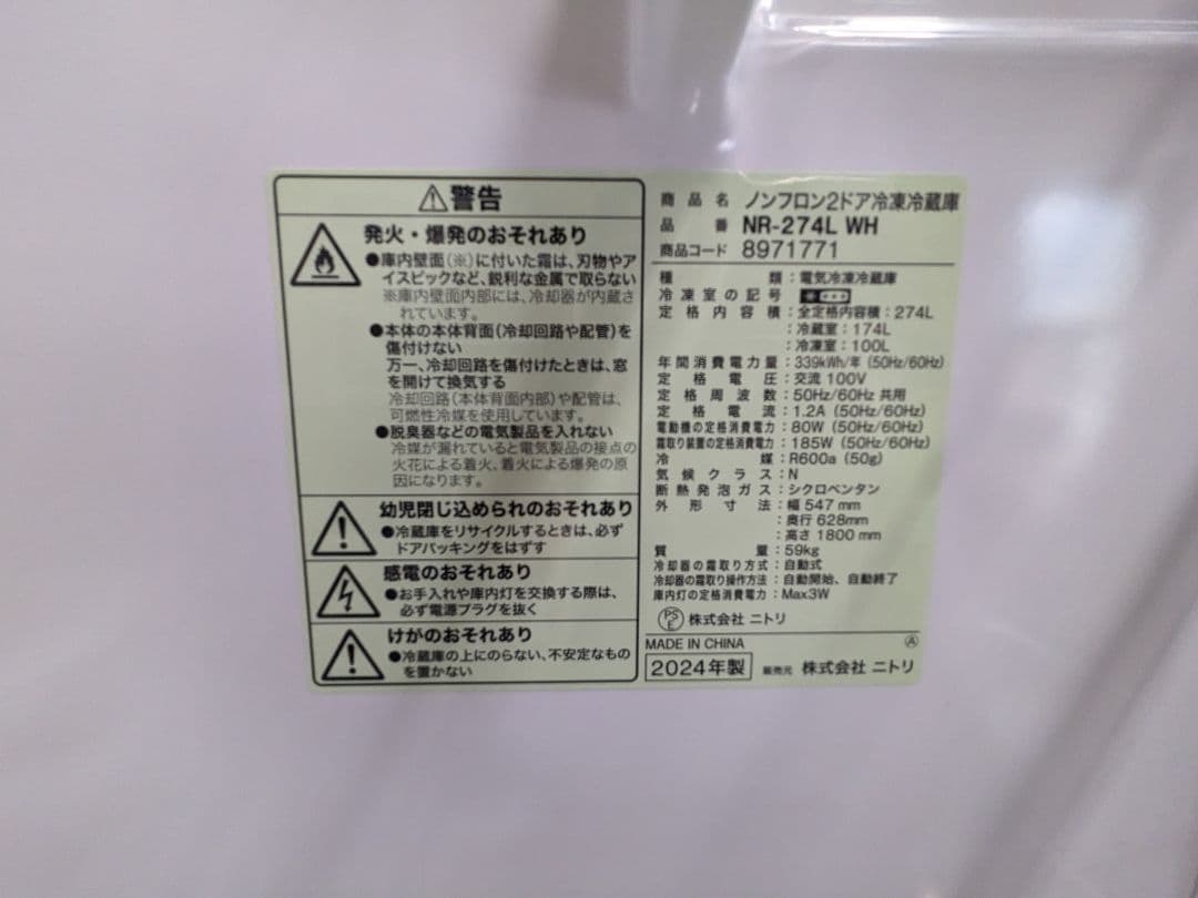 24年製 ニトリ 274L 2ドアファン式 冷凍冷蔵庫 NR-274L WH