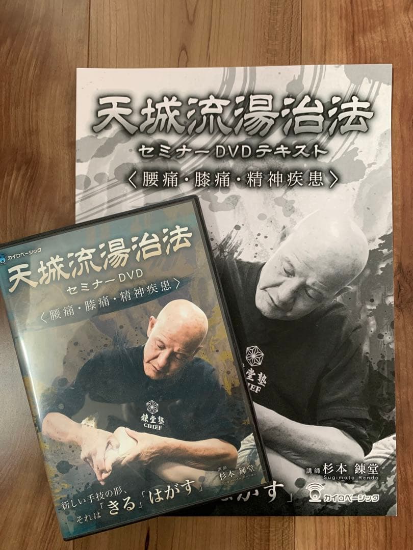 天城流湯治法 セミナー DVD➕テキスト【腰痛・膝痛・精神疾患】