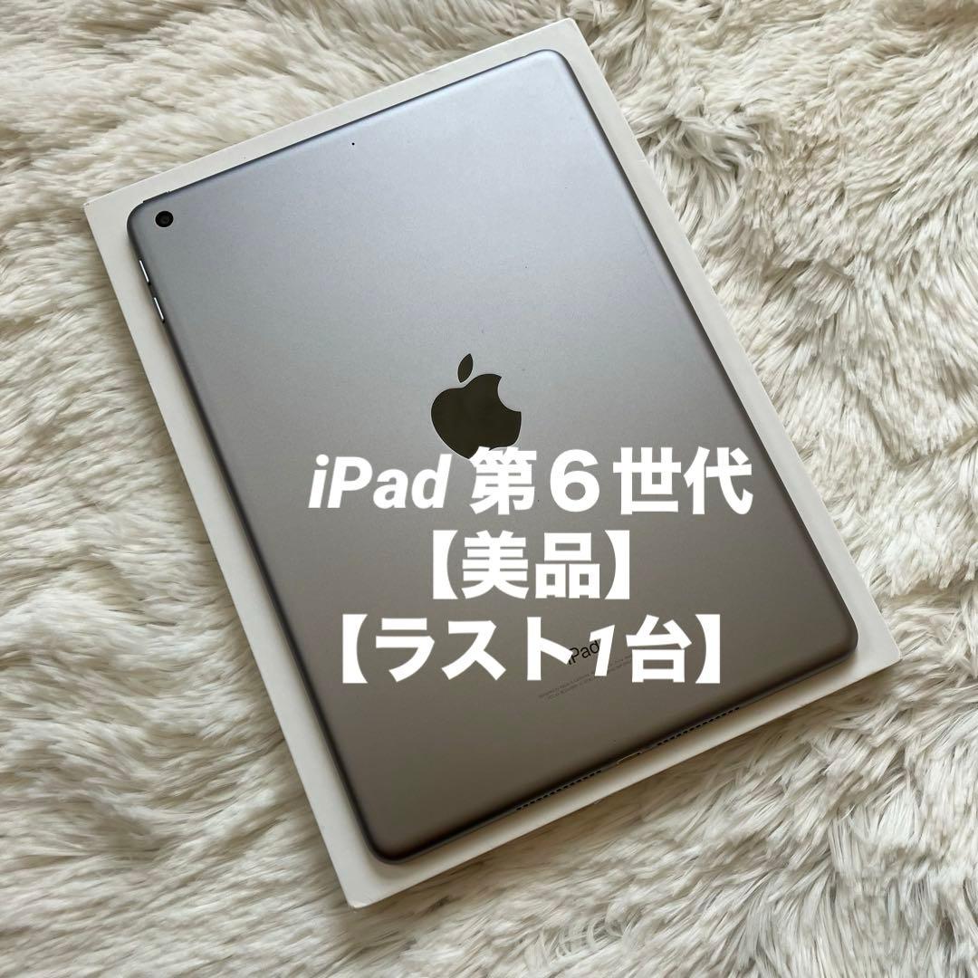 【早い者勝ち】iPad 第６世代 128GB 【すぐ発送】