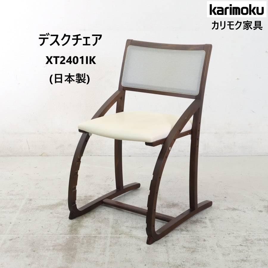 カリモク家具 デスクチェア XT2401IK ブナ材 アイボリーxモカブラウン