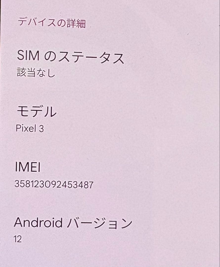 Google pixel3 ホワイト 64GB SIMフリー 美品