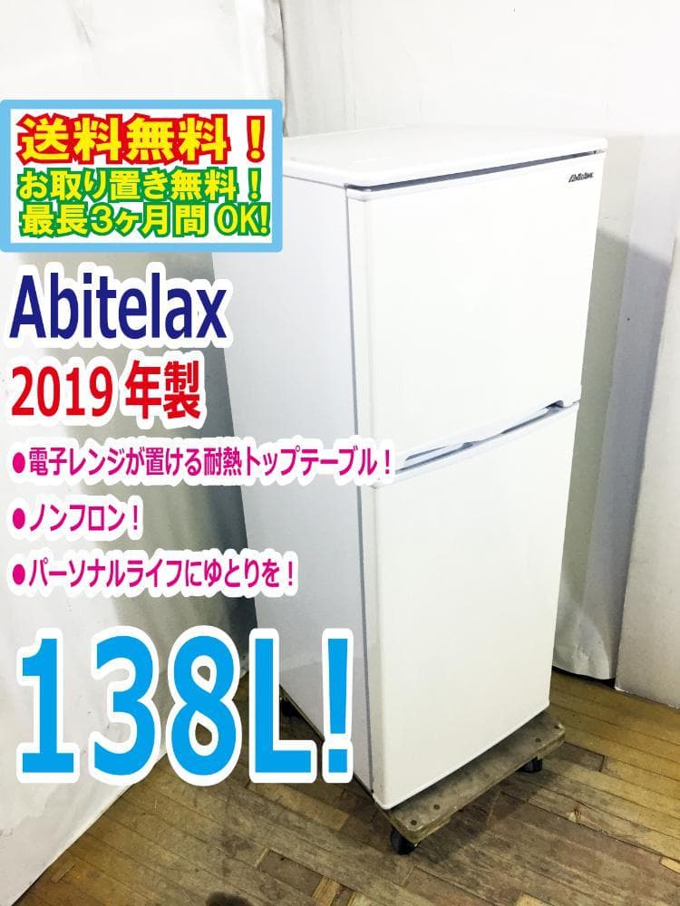 30日迄!2019年製Abitelax138L冷蔵庫【AR-143E】