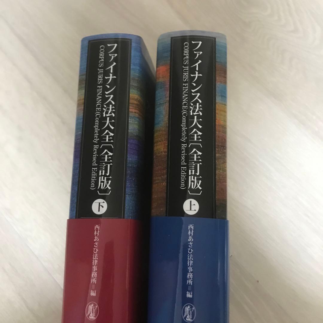 ファイナンス法大全 上下セット