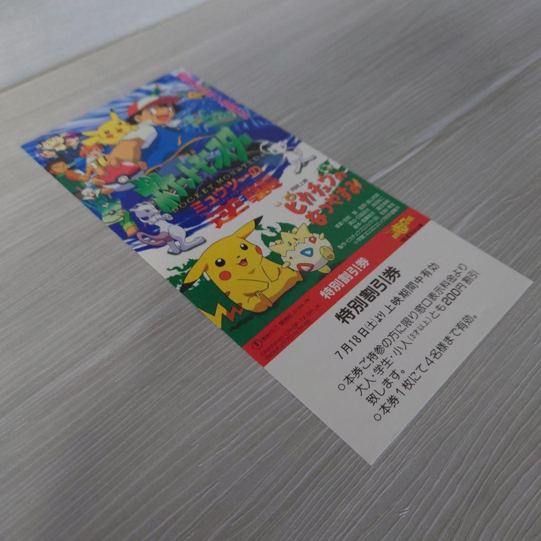 ポケットモンスター　ミュウツーの逆襲　特別割引券　ピカチュウ　ポケモングッズ