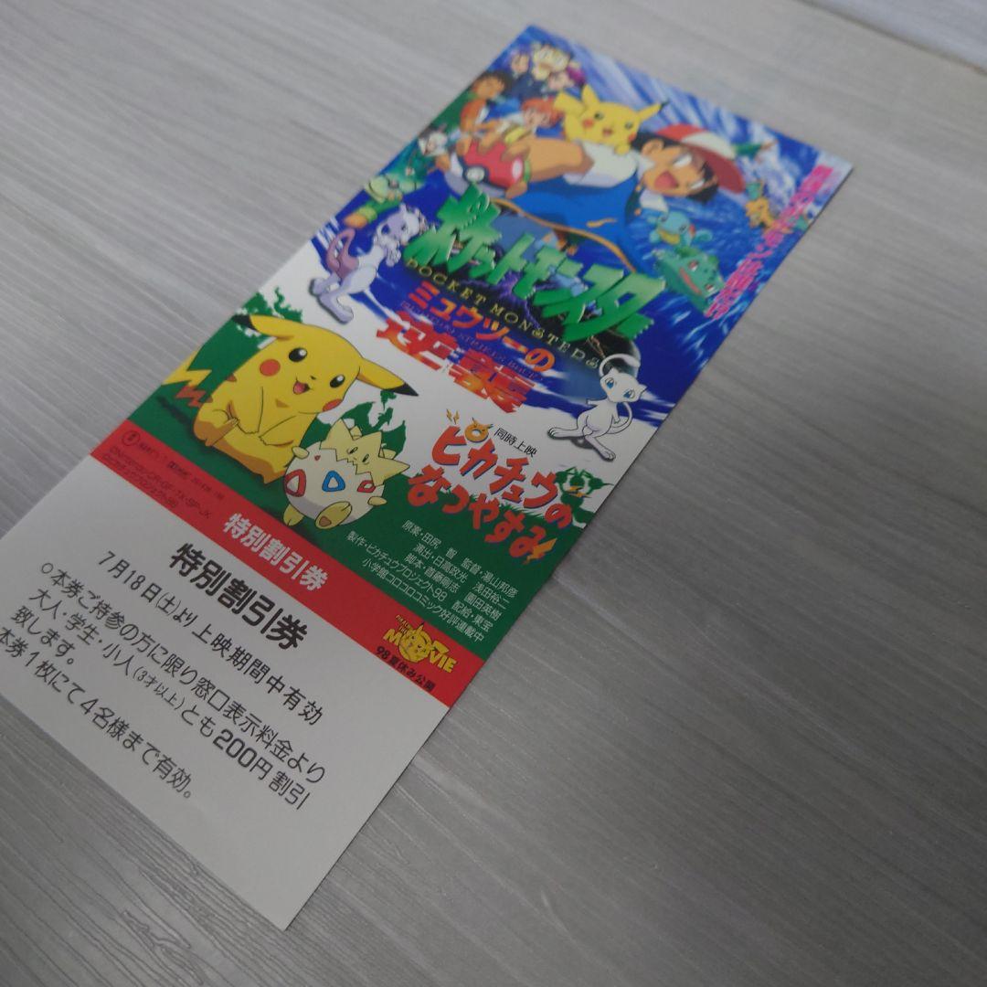 ポケットモンスター　ミュウツーの逆襲　特別割引券　ピカチュウ　ポケモングッズ