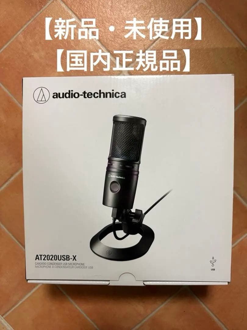 【新品・未使用】オーディオテクニカ AT2020USB-X コンデンサーマイク