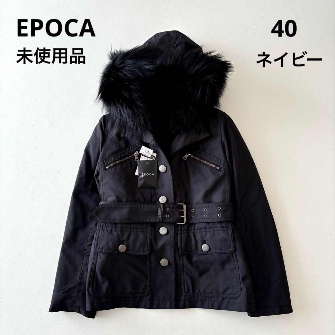 ■未使用品EPOCA【定価16万】3wayフードコートインナーファー付き