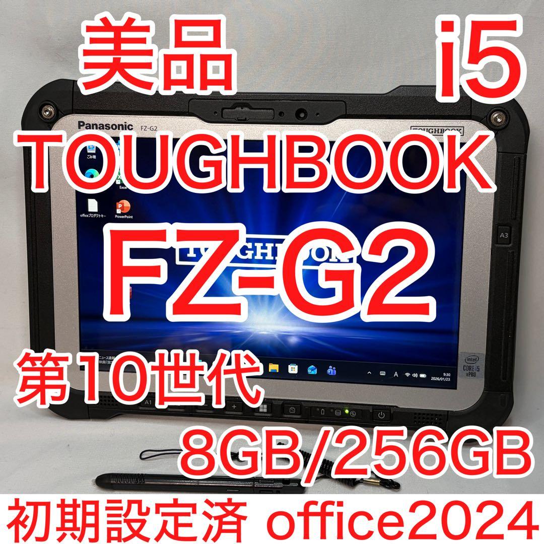 美品 TOUGHBOOK FZ-G2 10世代 i5 8GB 256G オフィス