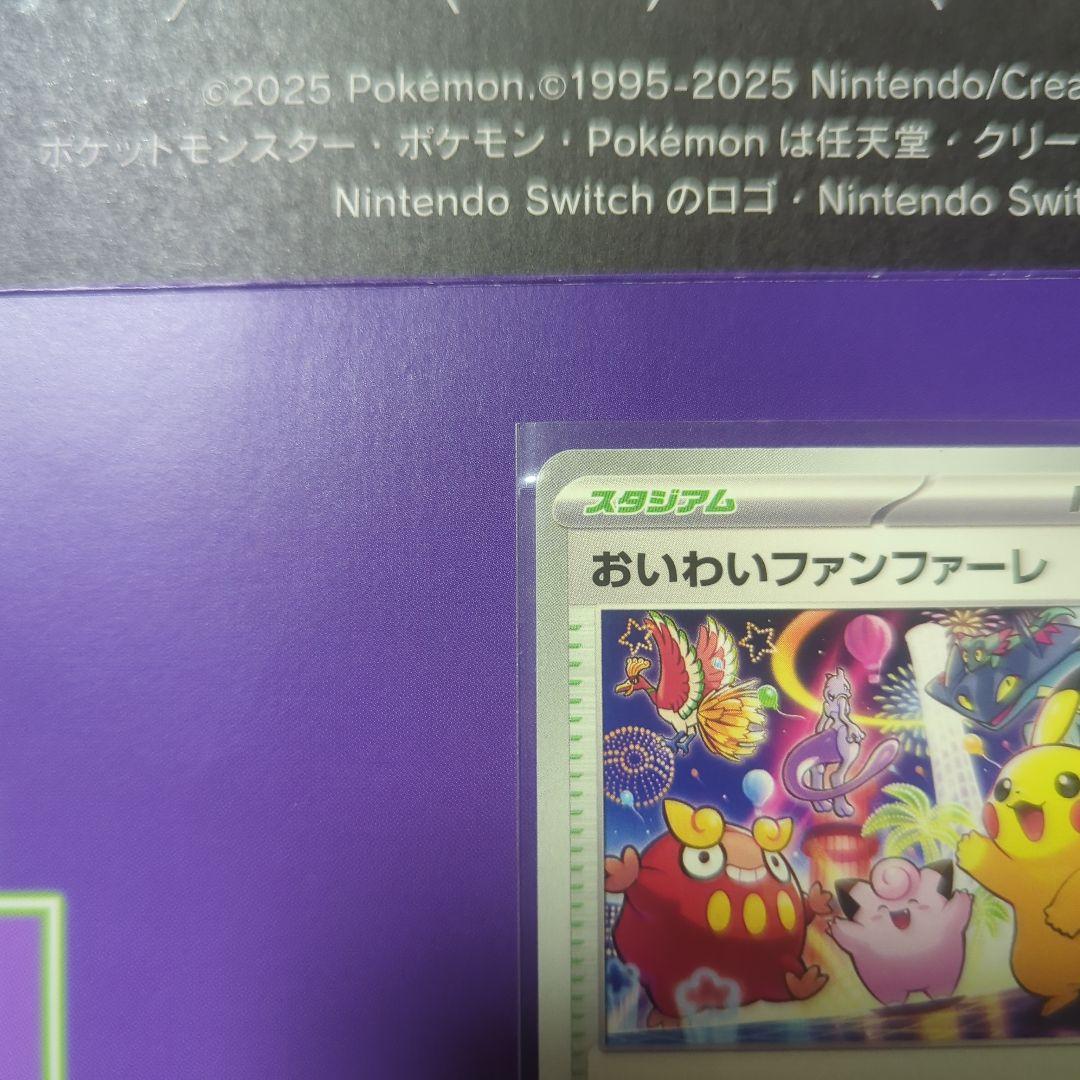 おいわいファンファーレ 　2025