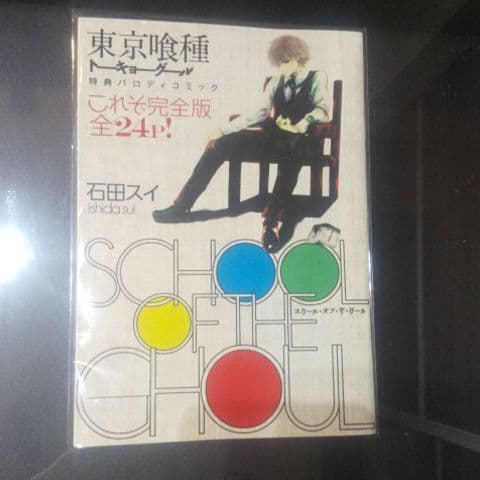 東京喰種 全巻初版帯付き1巻～14巻、特典コミックス付