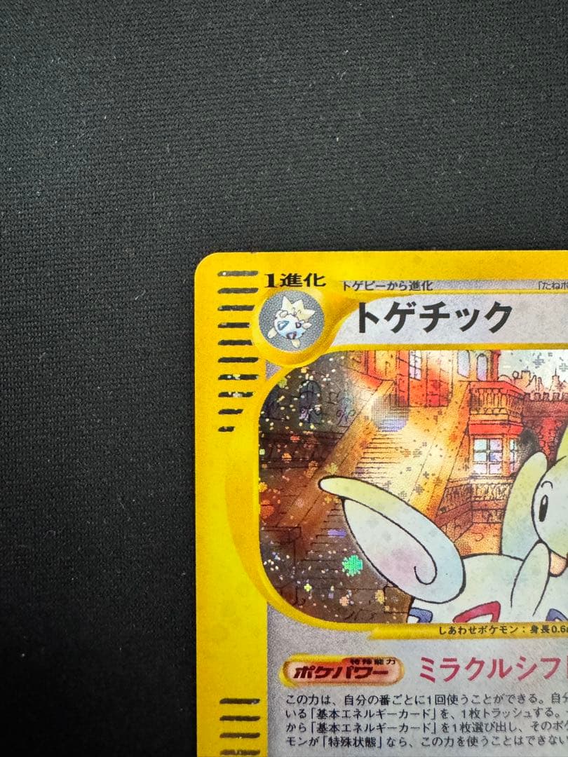 トゲチック 全ホロ　拡張パック第2弾 地図にない町 062/092