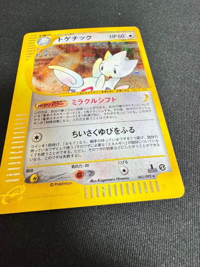 トゲチック 全ホロ　拡張パック第2弾 地図にない町 062/092