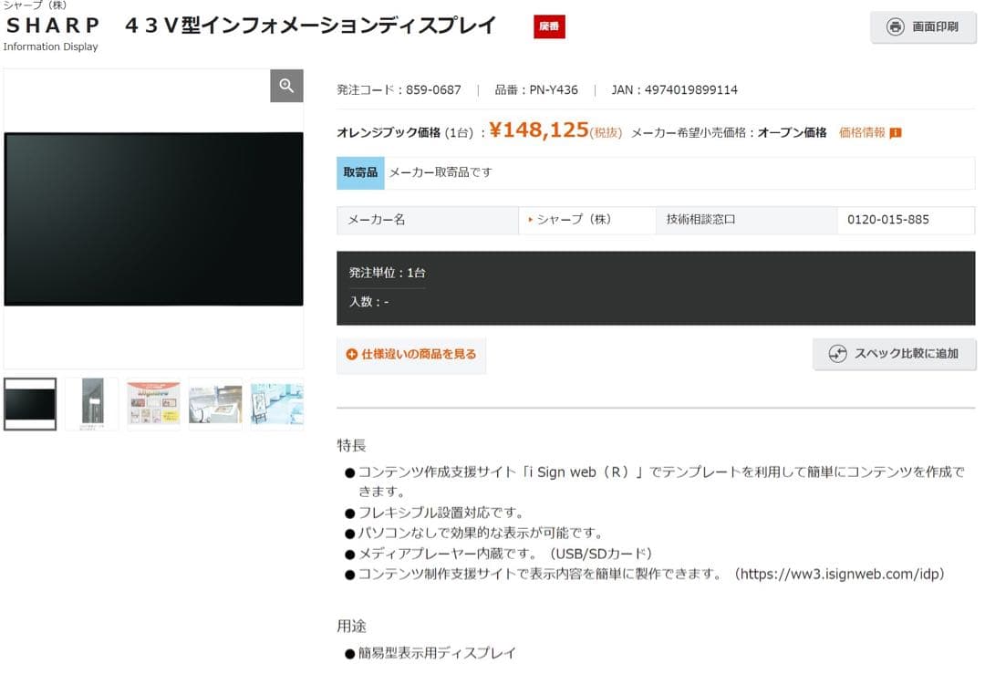送料込！ＳＨＡＲＰ　４３Ｖ型インフォメーションディスプレイ　サイネージモニター