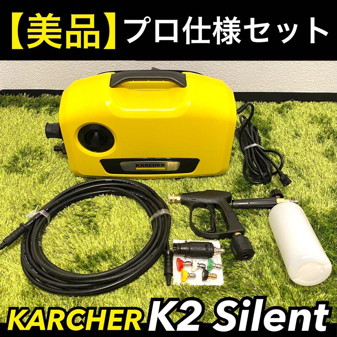 【美品】 KARCHER 高圧洗浄機 K2サイレント プロ仕様SET