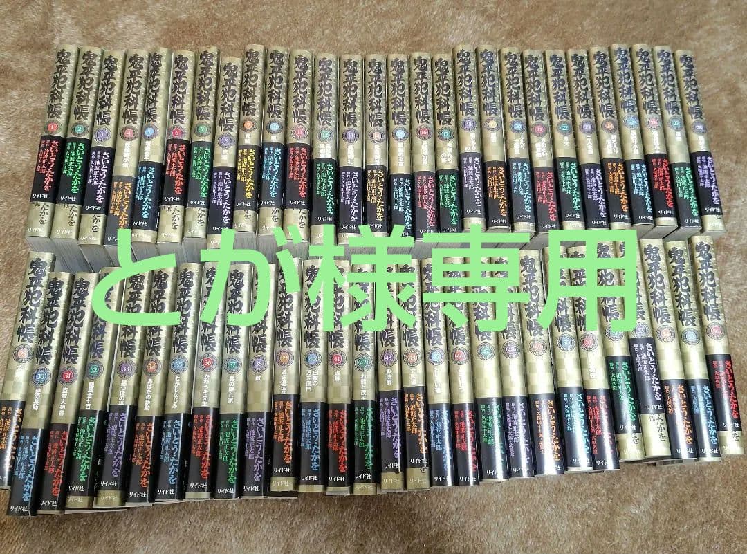 鬼平犯科帳 　56冊セット