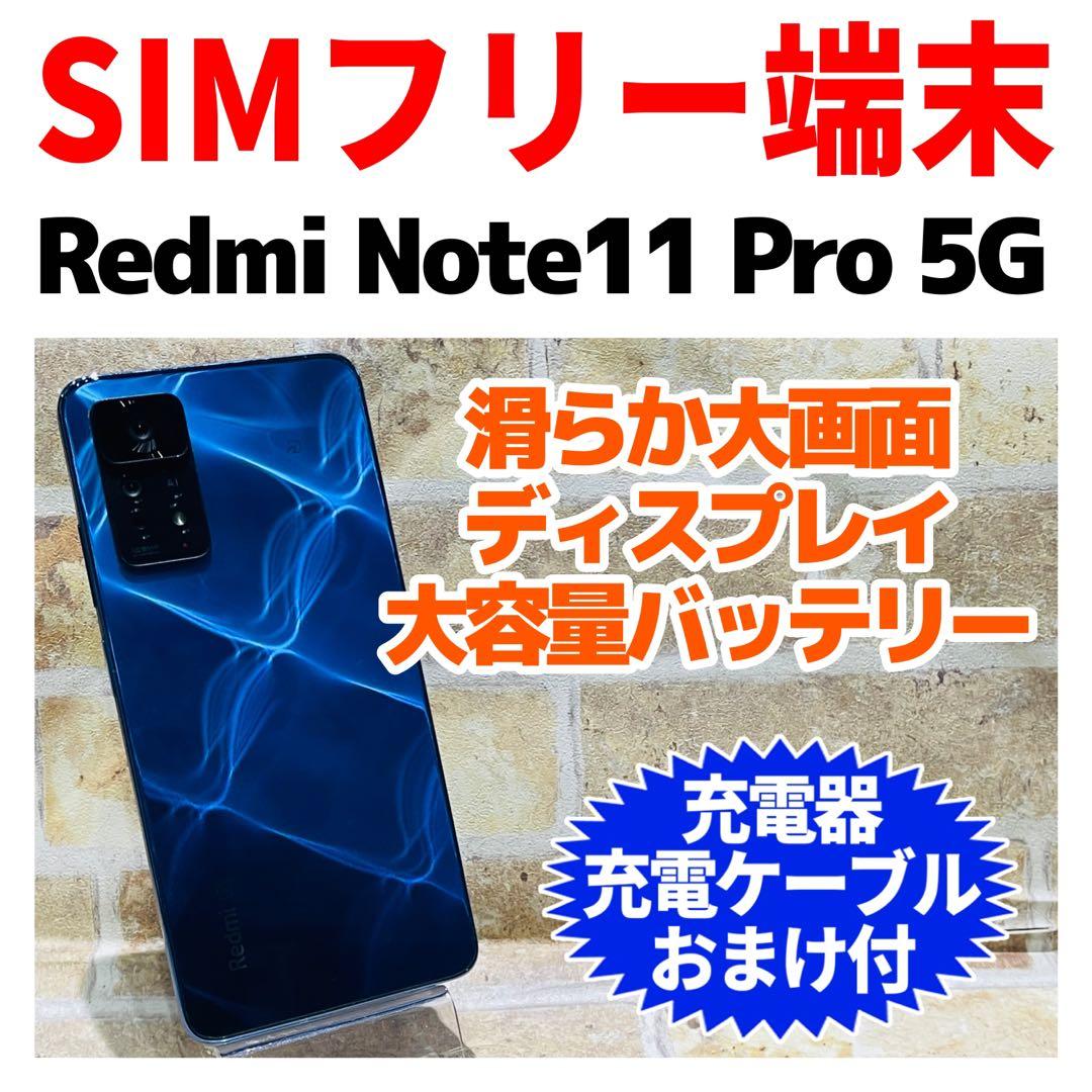 SIMフリー Redmi Note11 Pro 5G 128GB ブルー