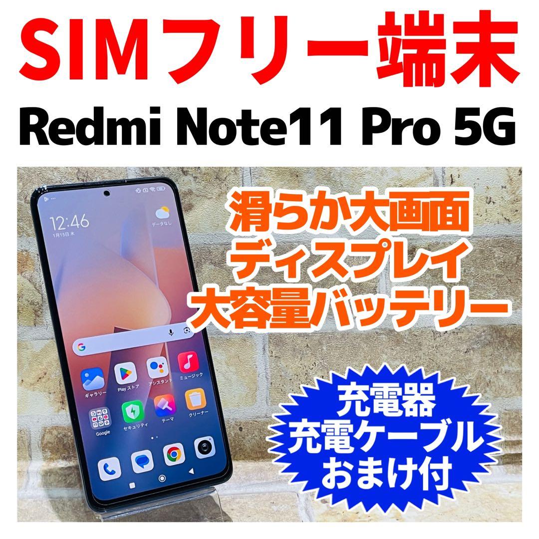 SIMフリー Redmi Note11 Pro 5G 128GB ブルー