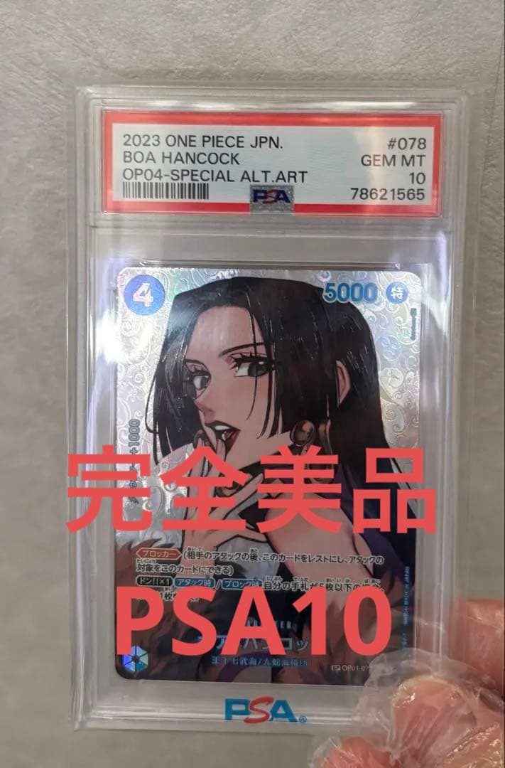 ONE PIECE ボア・ハンコック PSA10 カード