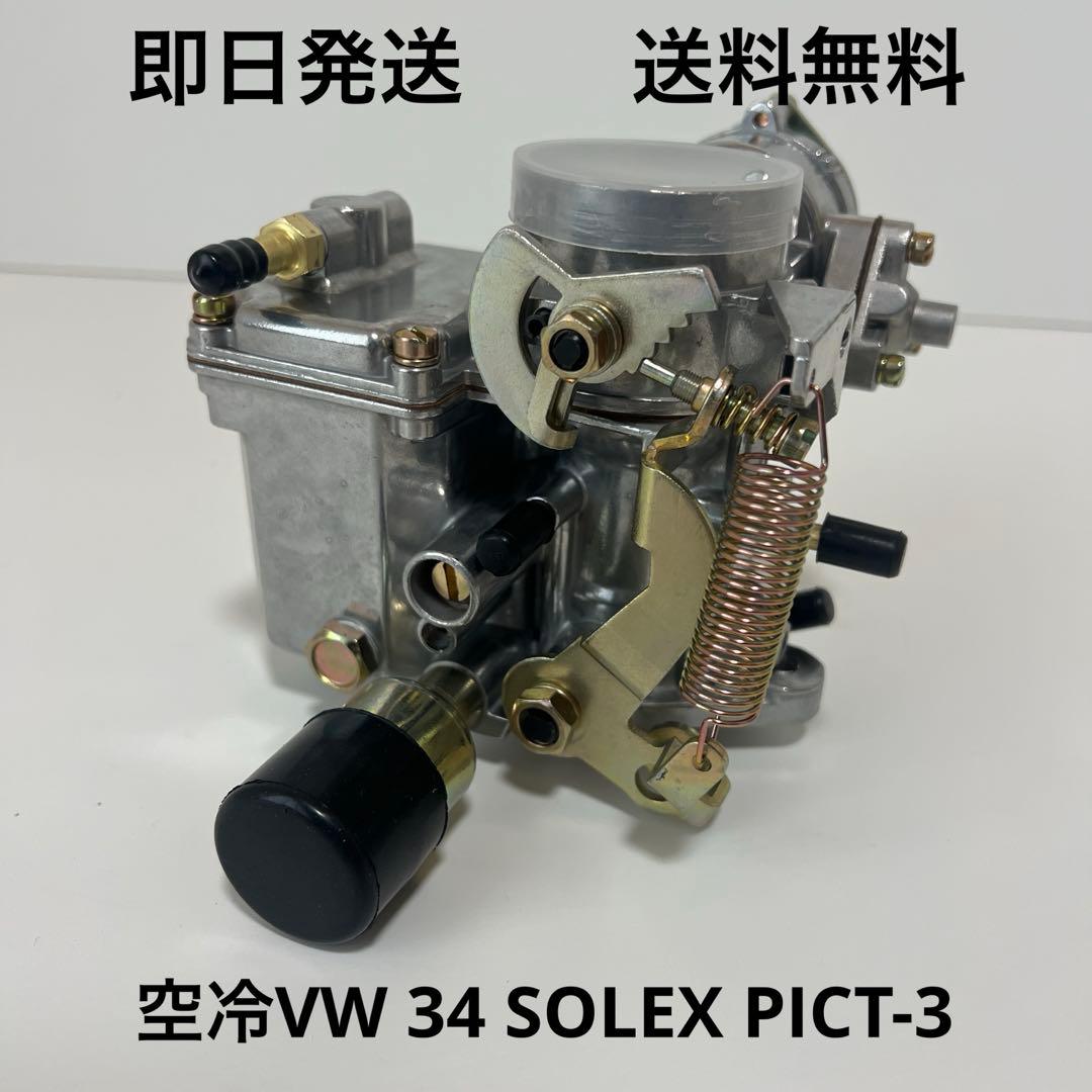 空冷VW 34 SOLEX PICT-3 キャブレター 純正タイプ ソレックス