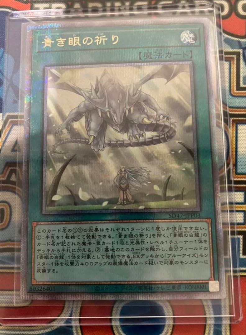 遊戯王 青き眼の祈り 25th