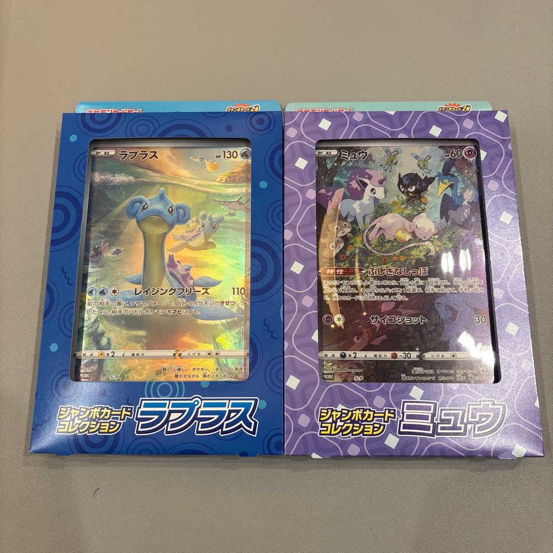 ジャンボカードコレクション　ミュウ・ラプラス