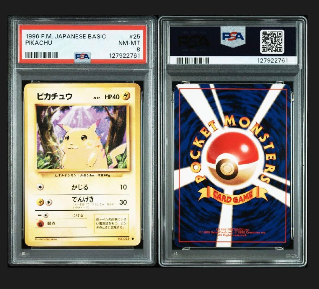 【PSA8】ピカチュウ 旧裏 第1弾拡張パック マークあり