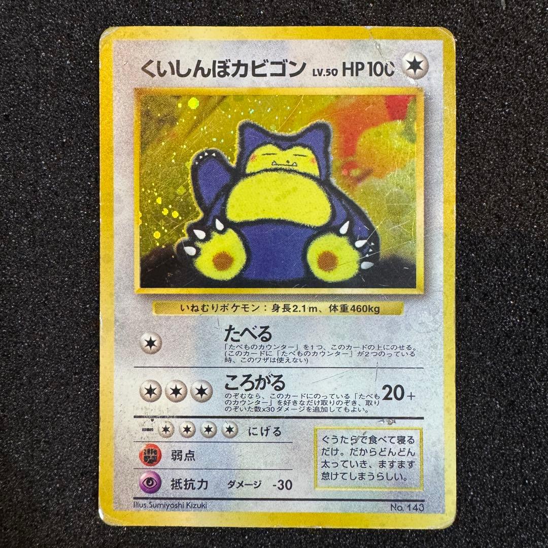 くいしんぼカビゴン わるいカイリュー ギャラドス フーディン 旧裏面 キラ ホロ