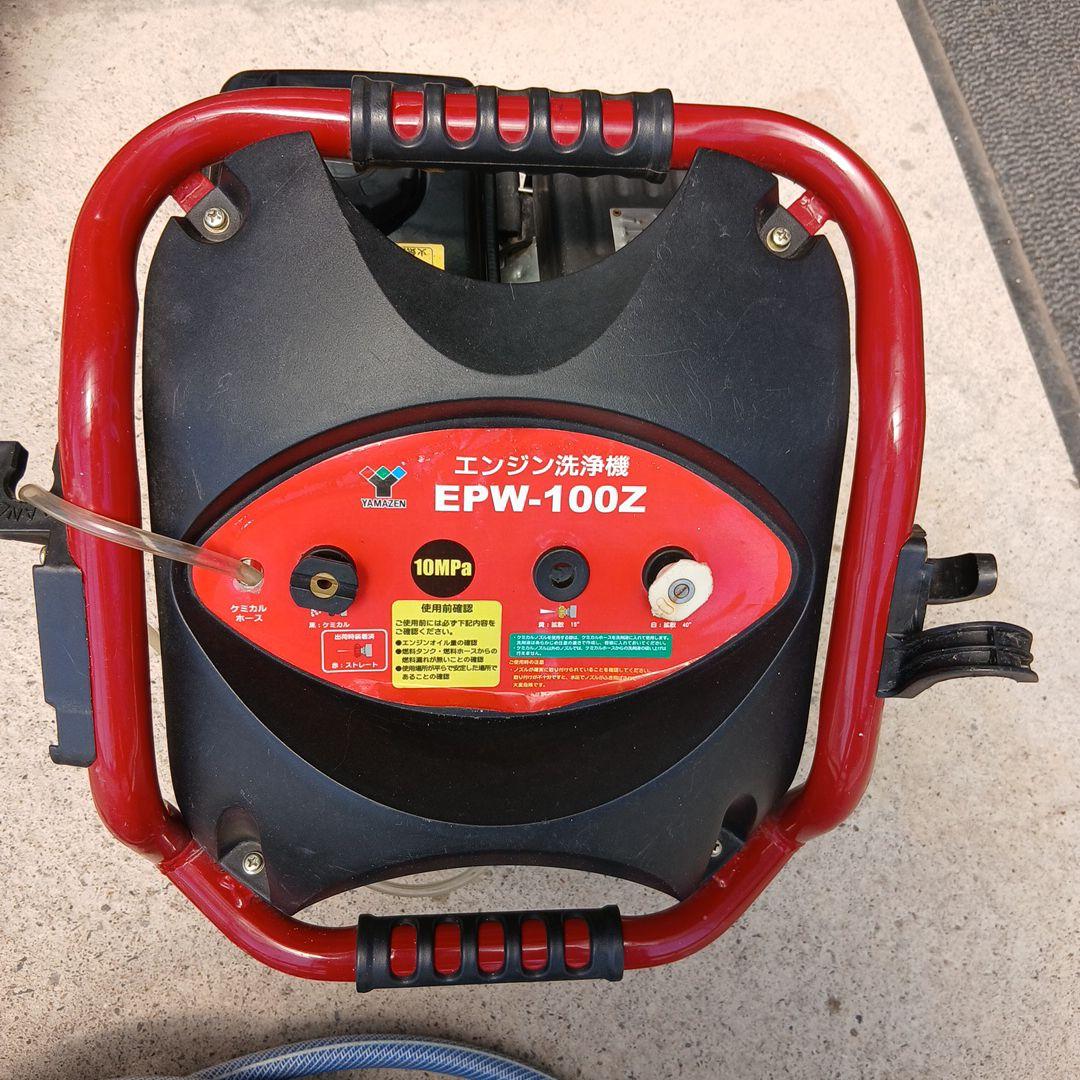 ★エンジン式高圧洗浄機　YAMAZEN　EPW-100Z★