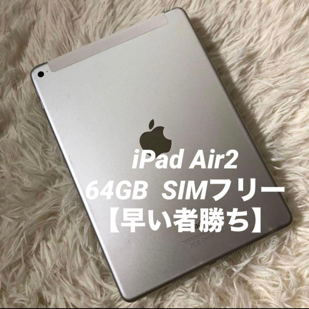 【完動品】iPad Air2 64GB SIMフリー【すぐ発送】
