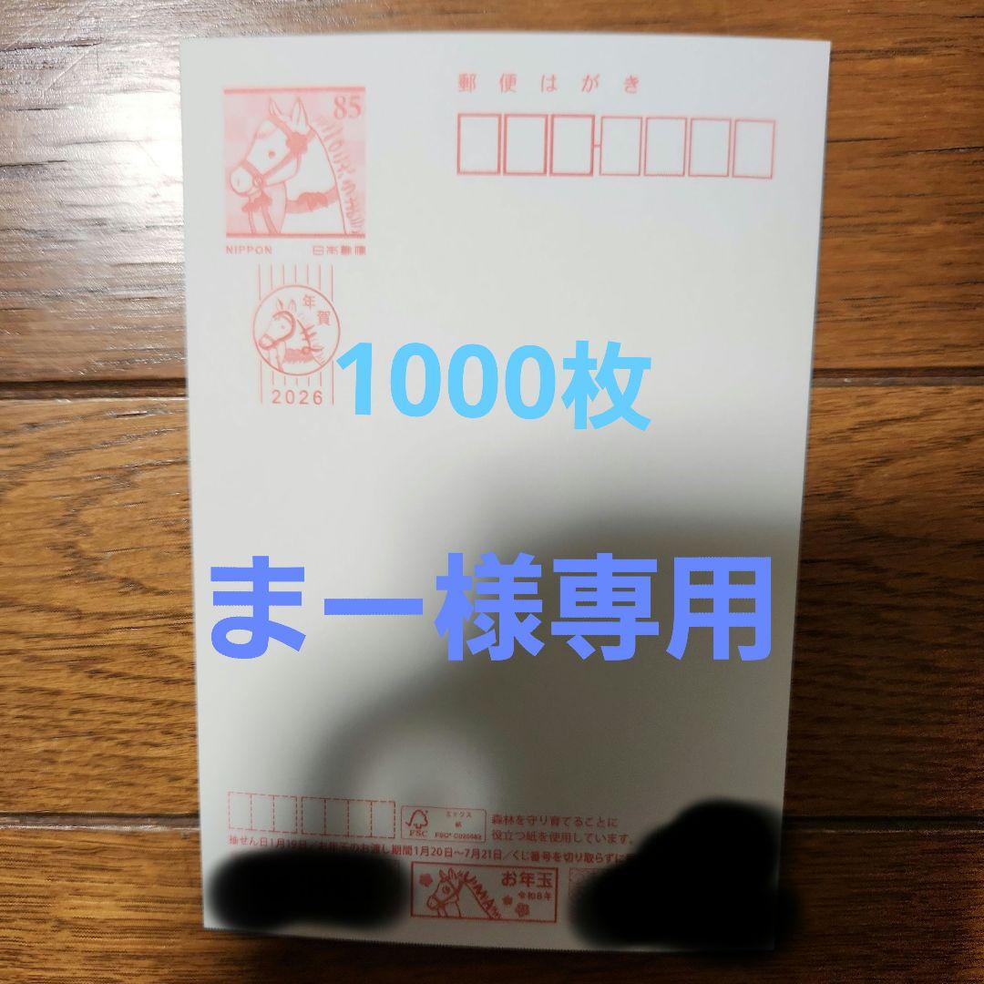 年賀はがき1000枚