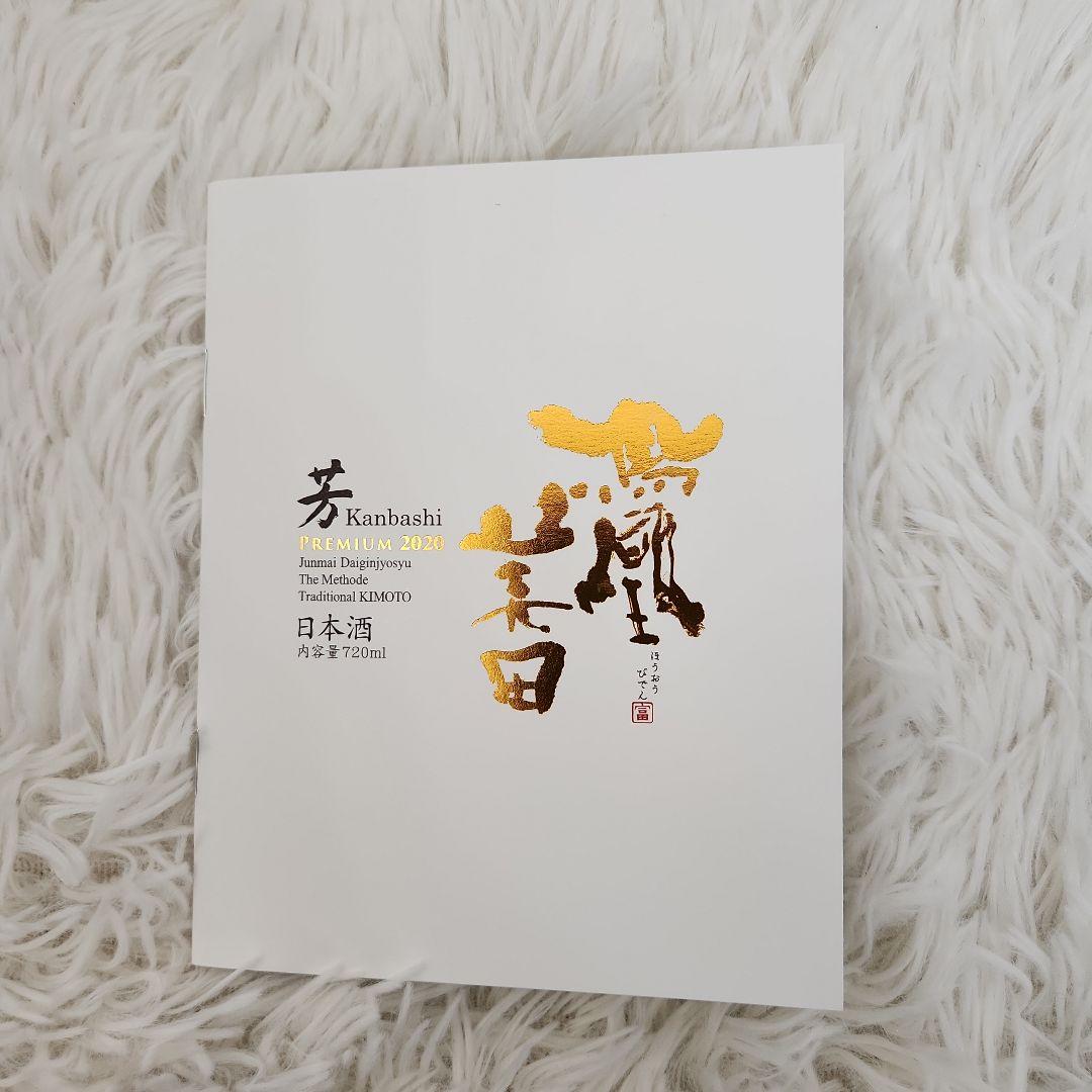 鳳凰美田 芳 PREMIUM ～VINTAGE 2020