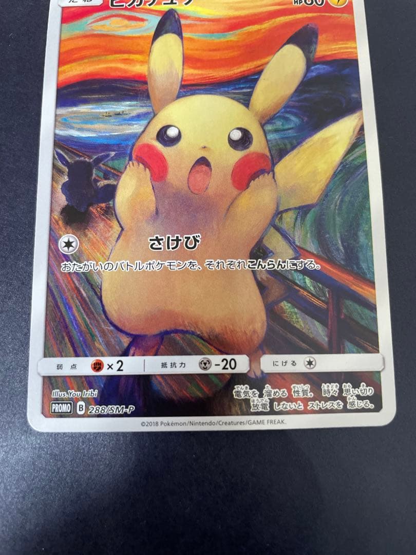 ポケモンカード　ムンク展　ムンクピカチュウ　プロモ