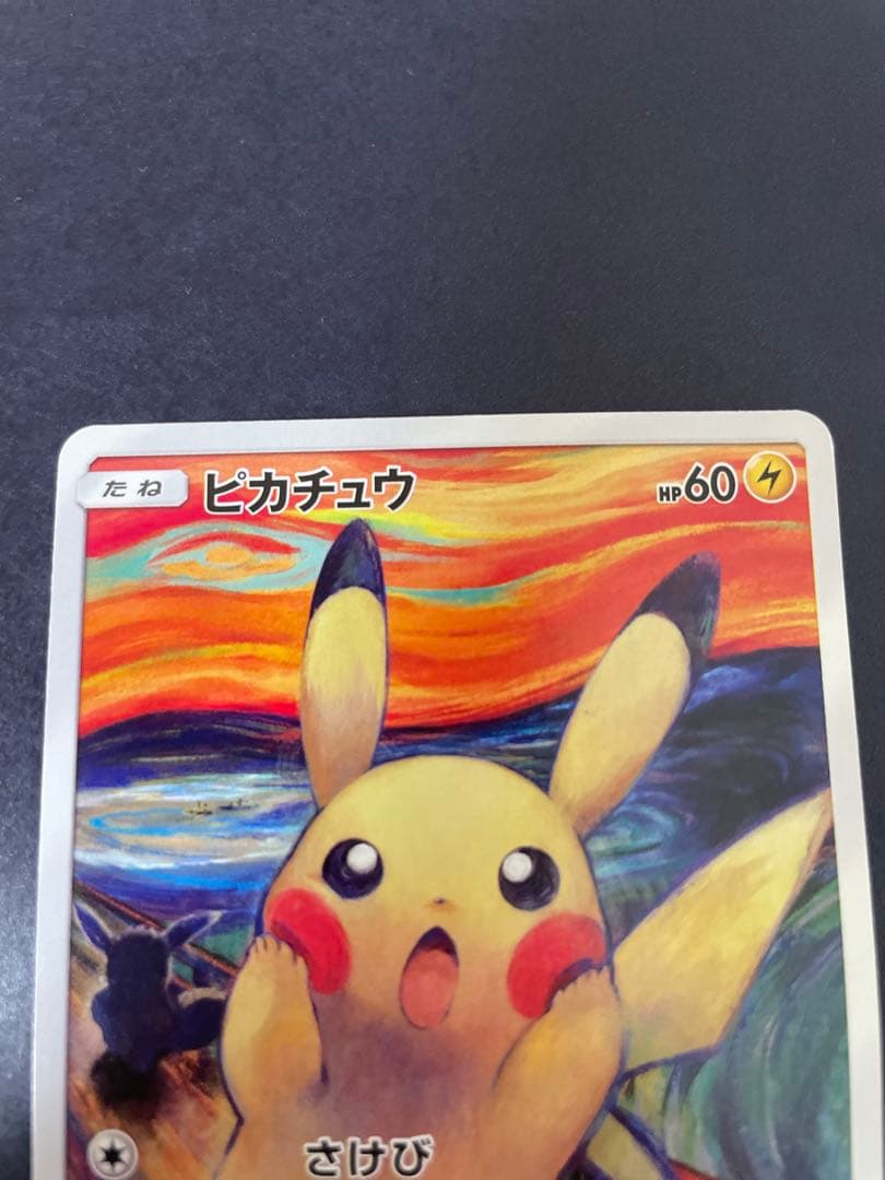 ポケモンカード　ムンク展　ムンクピカチュウ　プロモ