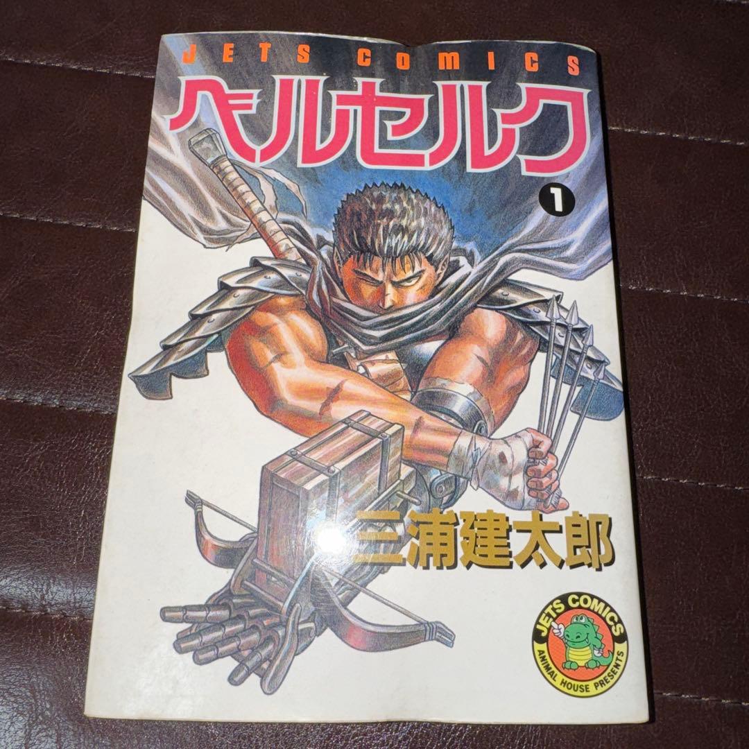 C*e様 【初版】ベルセルク 1巻　三浦建太郎