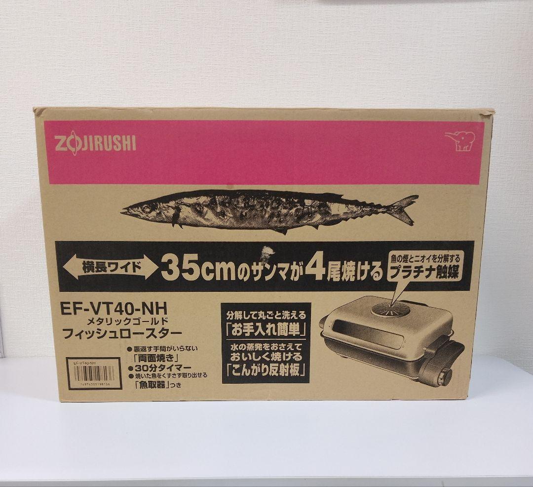 象印　EF-VT40 -NH フイッシュロースター