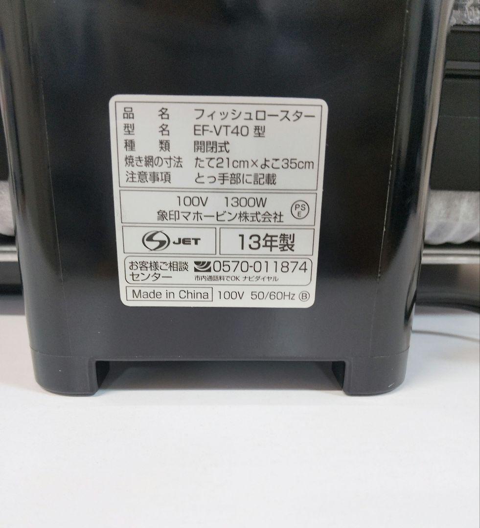 象印　EF-VT40 -NH フイッシュロースター