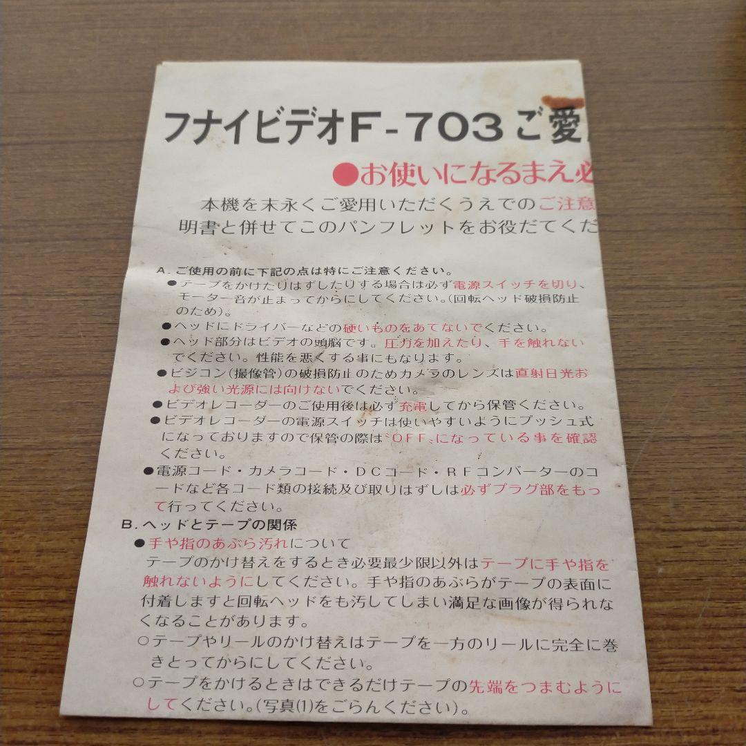 C31 フナイ ポータブル VTR F-703V ジャンク品