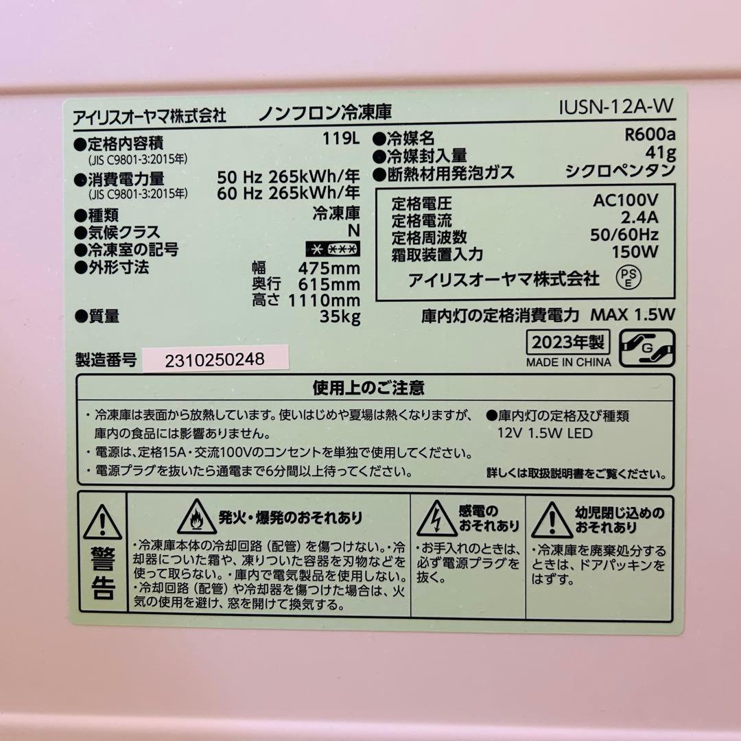 【美品】アイリスオーヤマ 冷凍庫 119L IUSN-12A-W