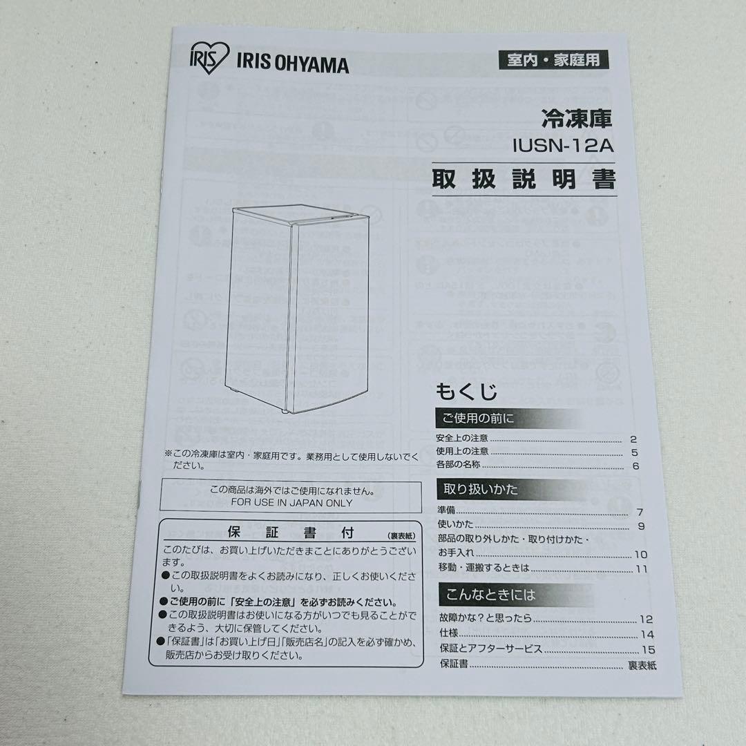 【美品】アイリスオーヤマ 冷凍庫 119L IUSN-12A-W