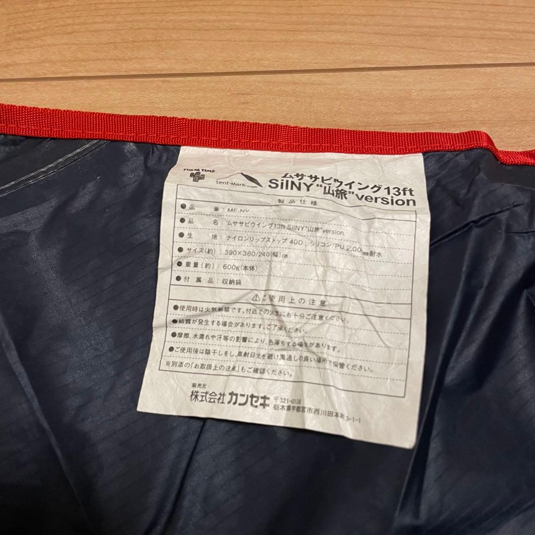 ムササビウイング13ft.SilNY“山旅”version