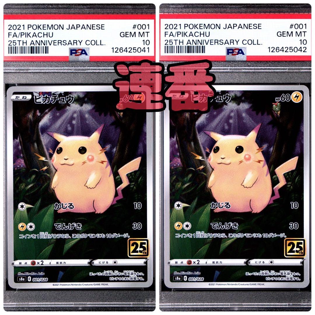 ピカチュウ 25th ANNIVERSARY COLLECTION