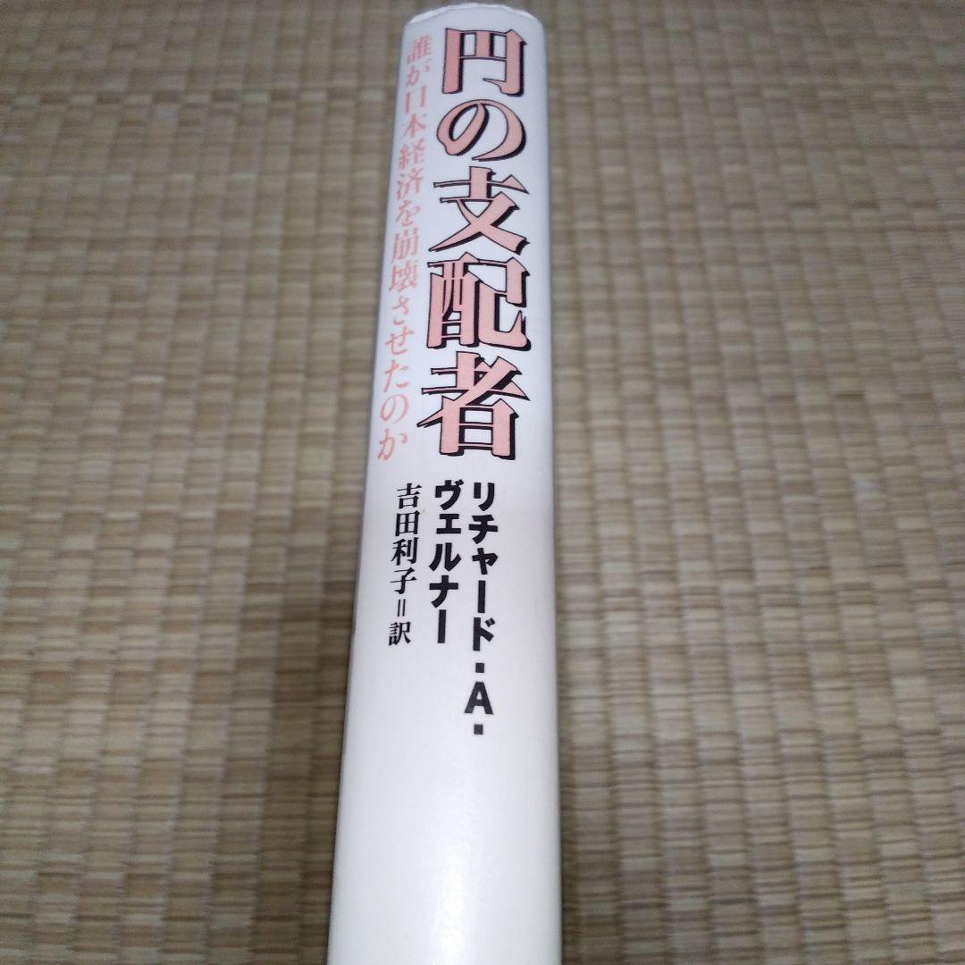 円の支配者 : 誰が日本経済を崩壊させたのか